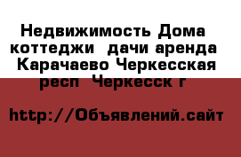 Недвижимость Дома, коттеджи, дачи аренда. Карачаево-Черкесская респ.,Черкесск г.